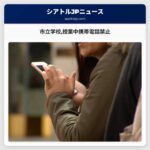 市立学校授業中携帯電話禁止