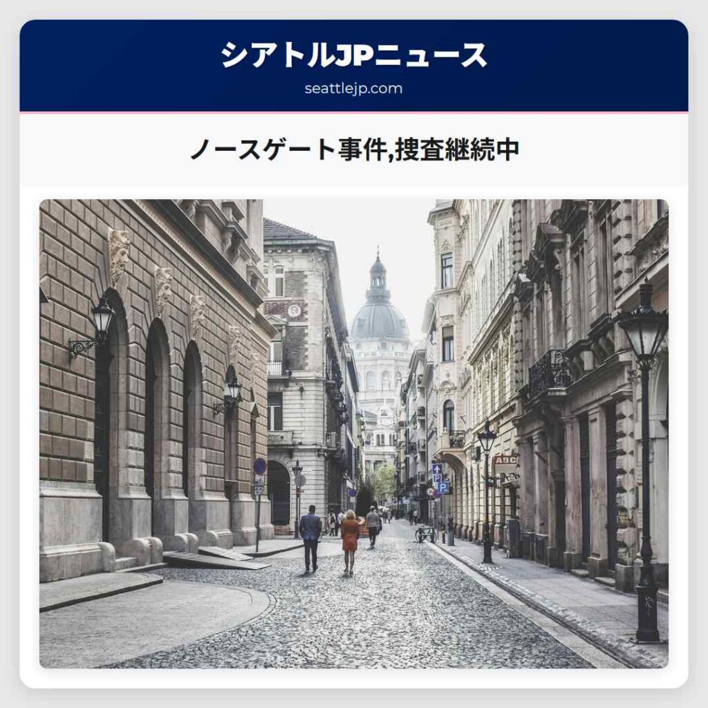 ノースゲート事件,捜査継続中