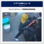 ウォリングフォード商業施設連続強盗