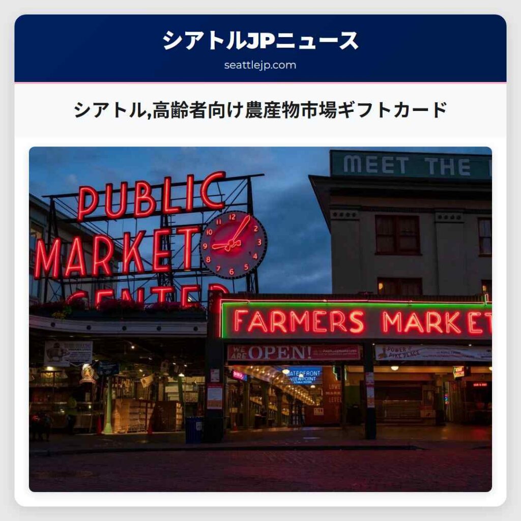 シアトル,高齢者向け農産物市場ギフトカード