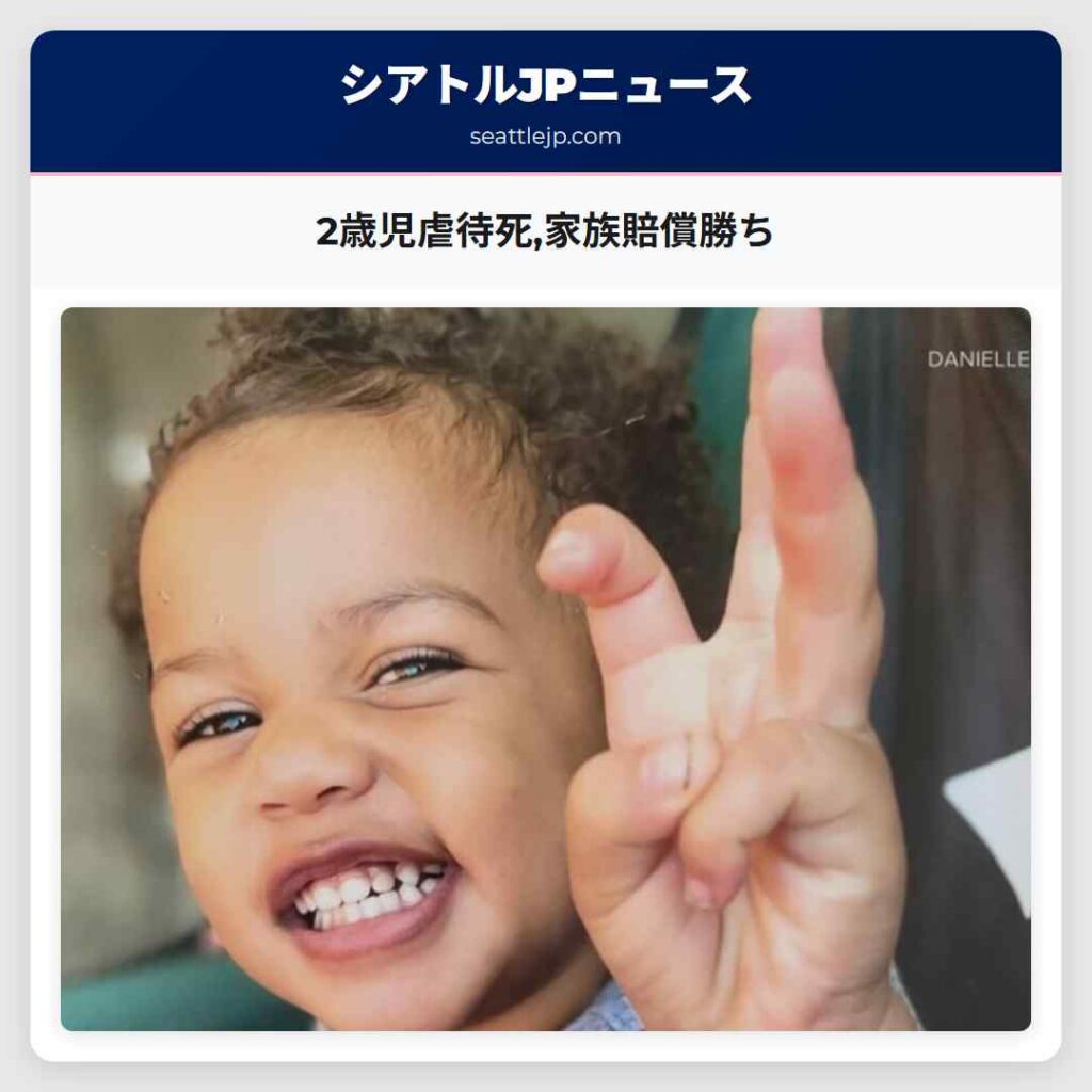 2歳児虐待死,家族賠償勝ち