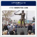 イチロー像披露時不運にも損傷