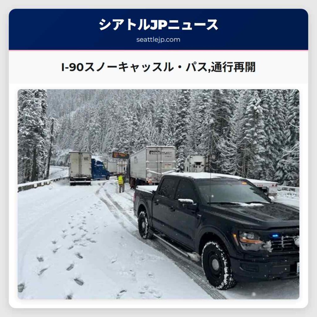 I-90スノーキャッスル・パス,通行再開