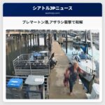 ブレマートン港アザラシ襲撃で和解