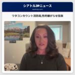 ワタコンカウント消防局性的嫌がらせ告訴