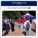 ワシントン大イベントでドラマー逮捕