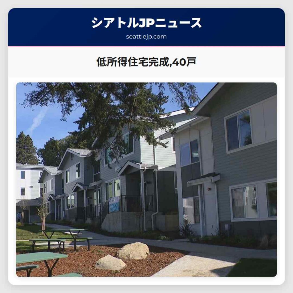 低所得住宅完成,40戸