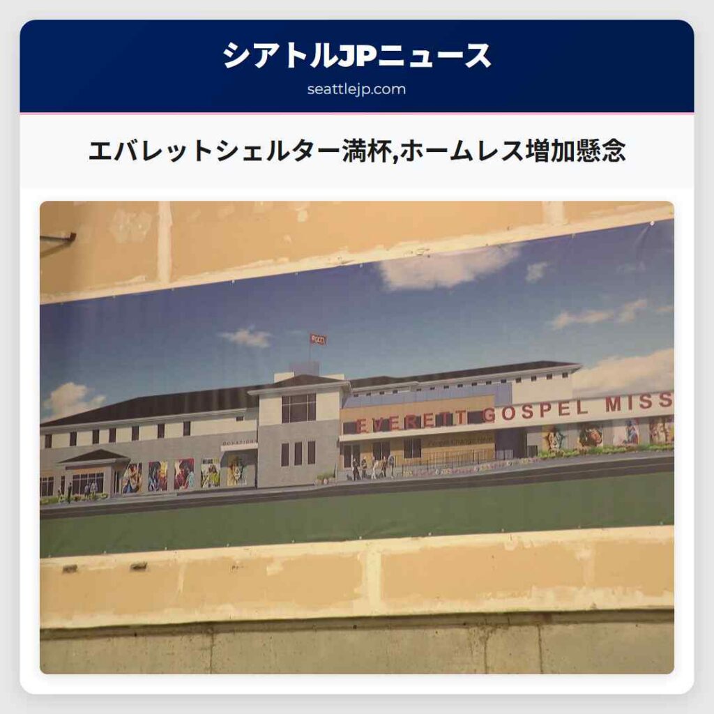 エバレットシェルター満杯,ホームレス増加懸念