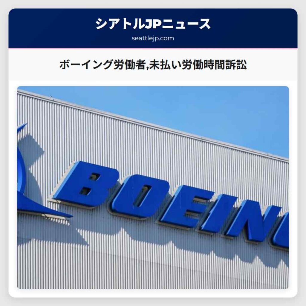 ボーイング労働者,未払い労働時間訴訟