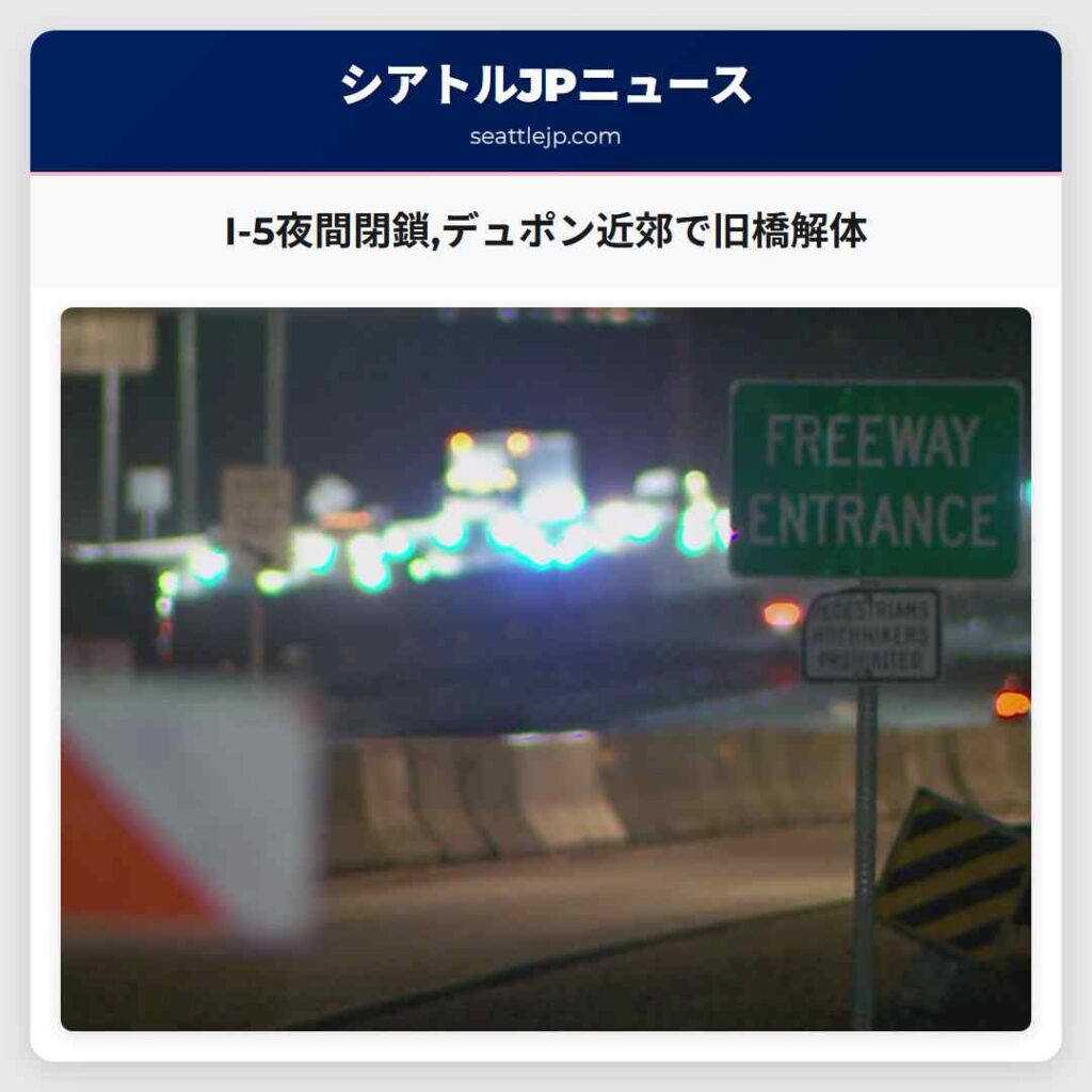 I-5夜間閉鎖,デュポン近郊で旧橋解体