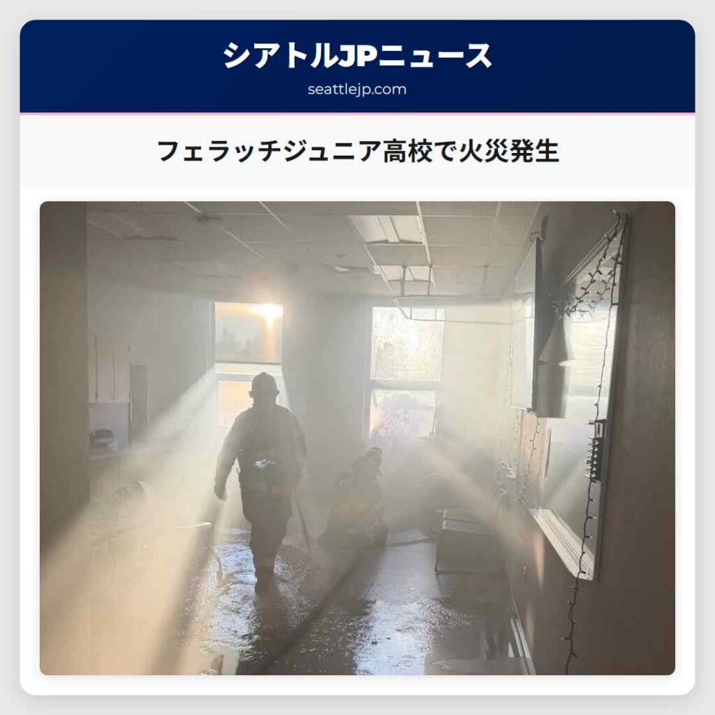 フェラッチジュニア高校で火災発生