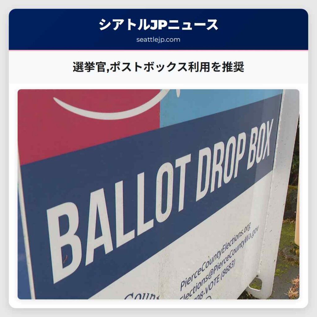 選挙官,ポストボックス利用を推奨