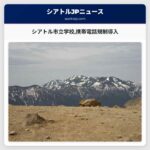 シアトル市立学校携帯電話規制導入