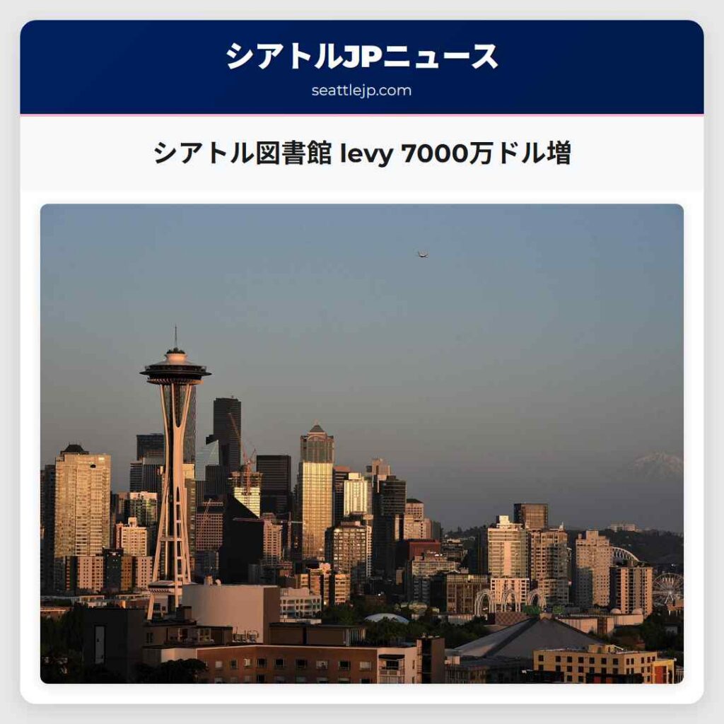 シアトル図書館 levy 7000万ドル増