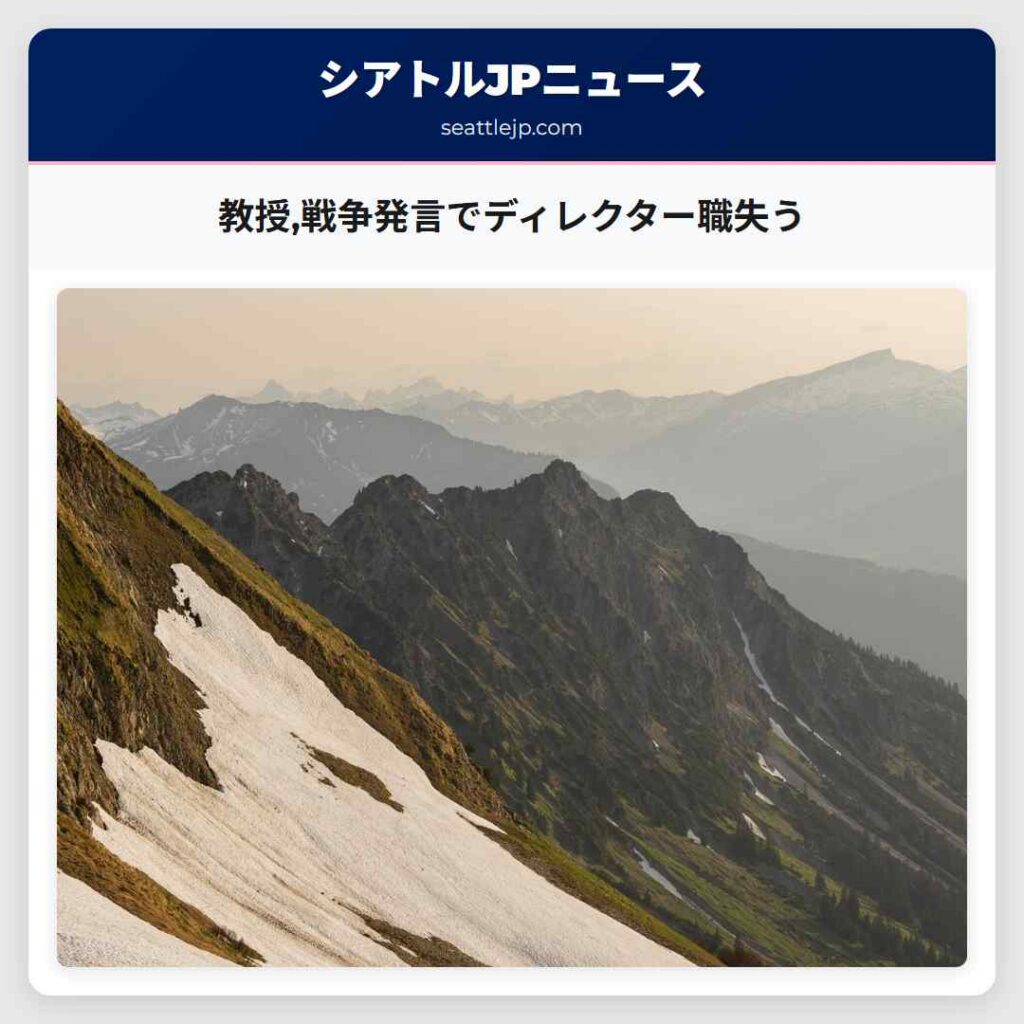 教授,戦争発言でディレクター職失う
