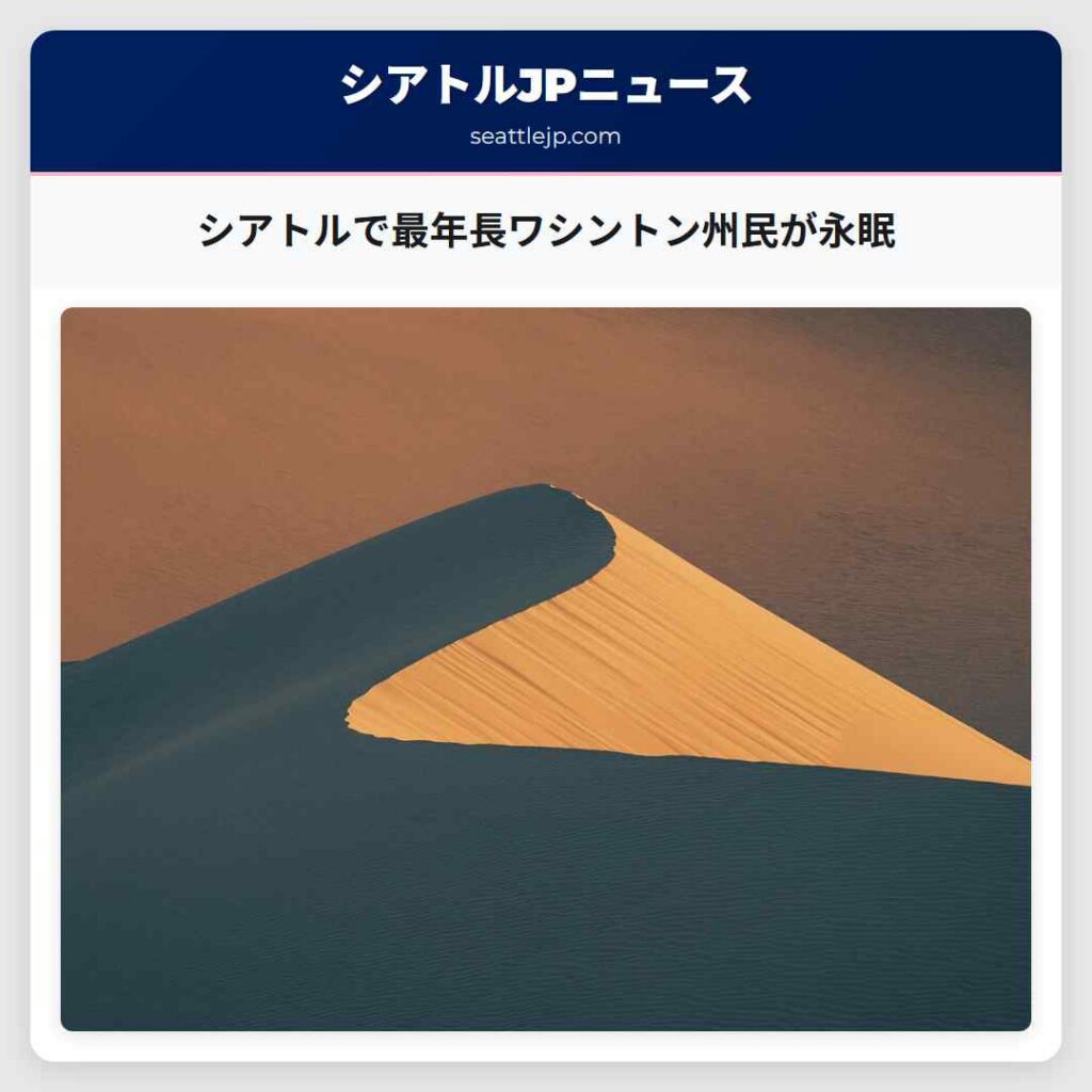 シアトルで最年長ワシントン州民が永眠