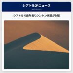 シアトルで最年長ワシントン州民が永眠