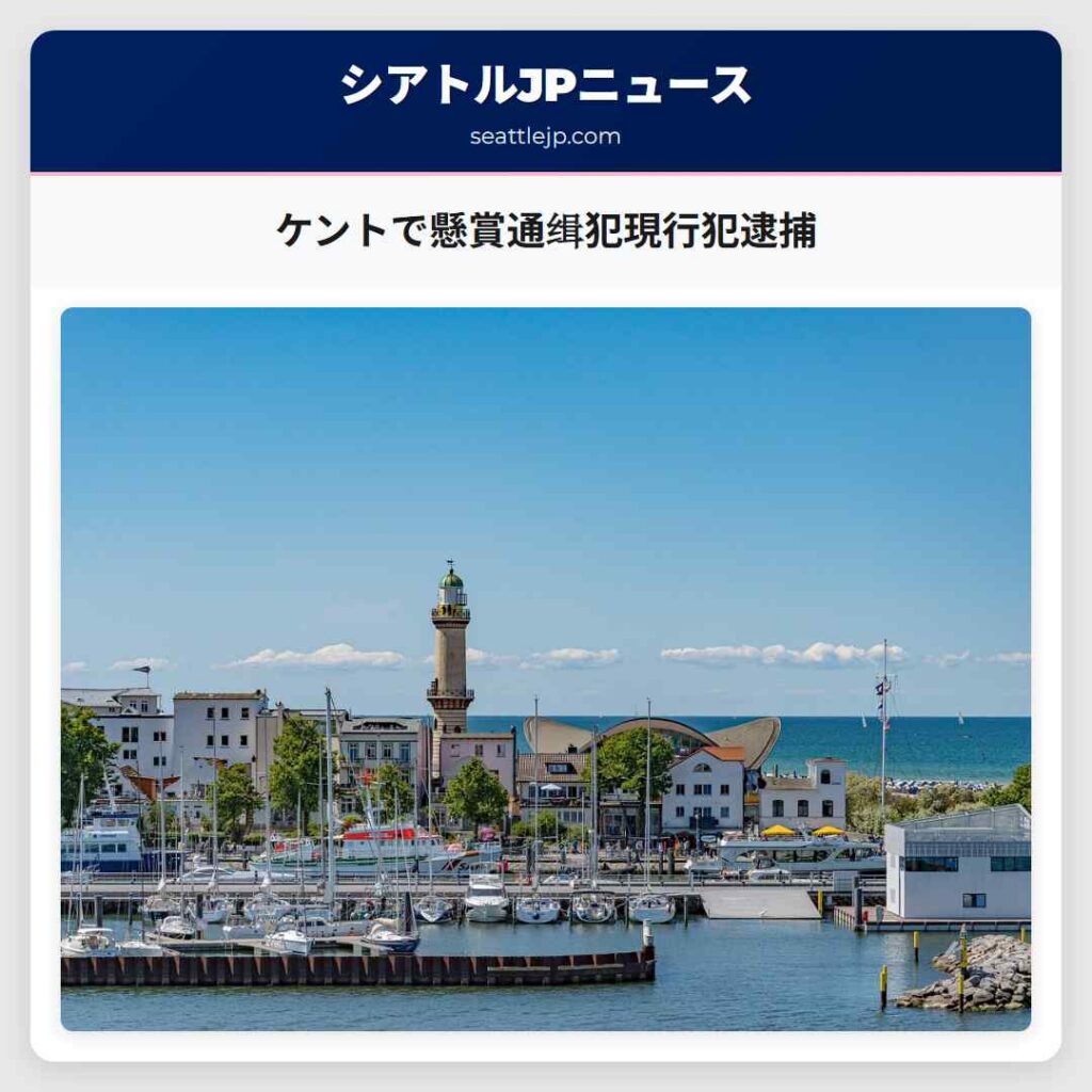 ケントで懸賞通缉犯現行犯逮捕