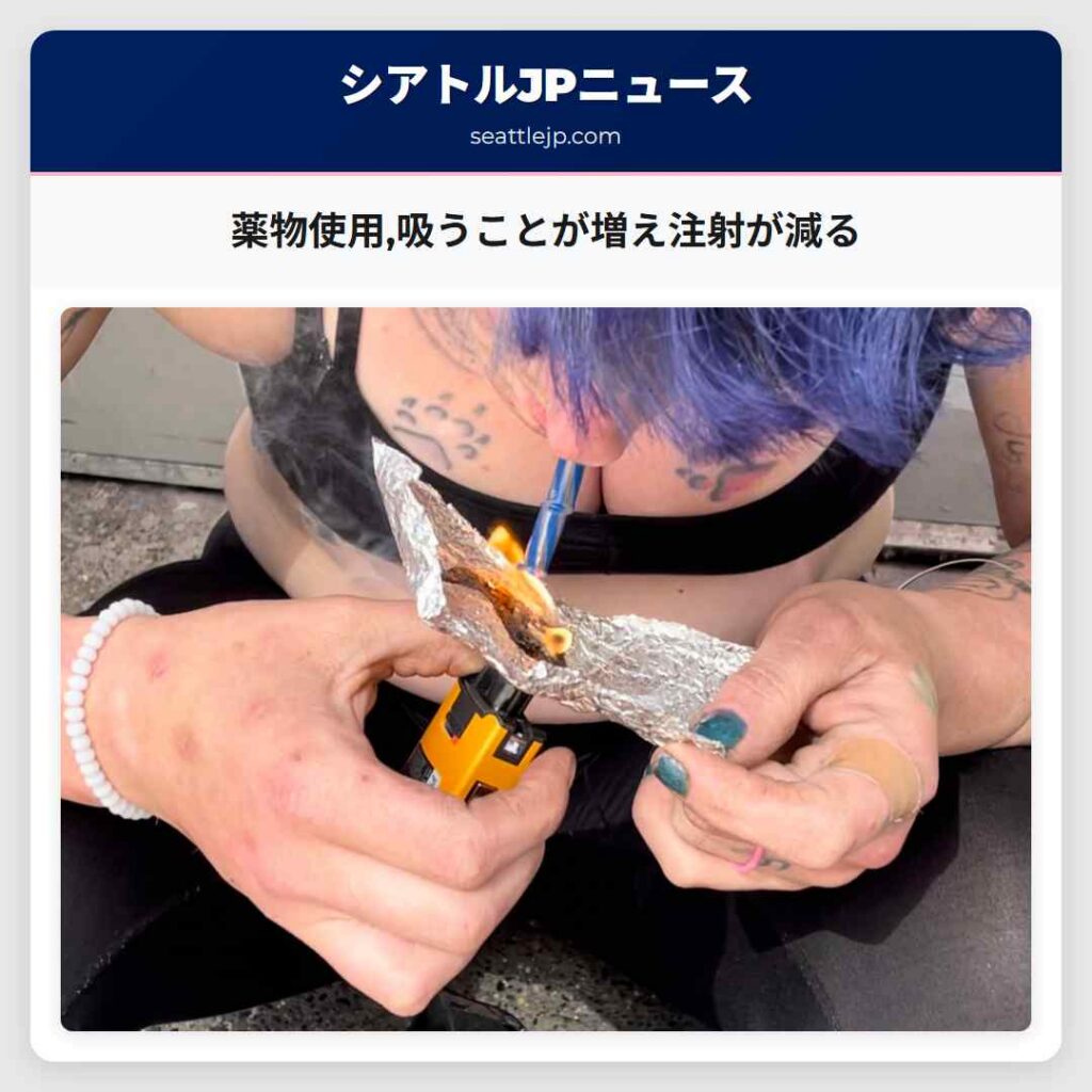 薬物使用,吸うことが増え注射が減る