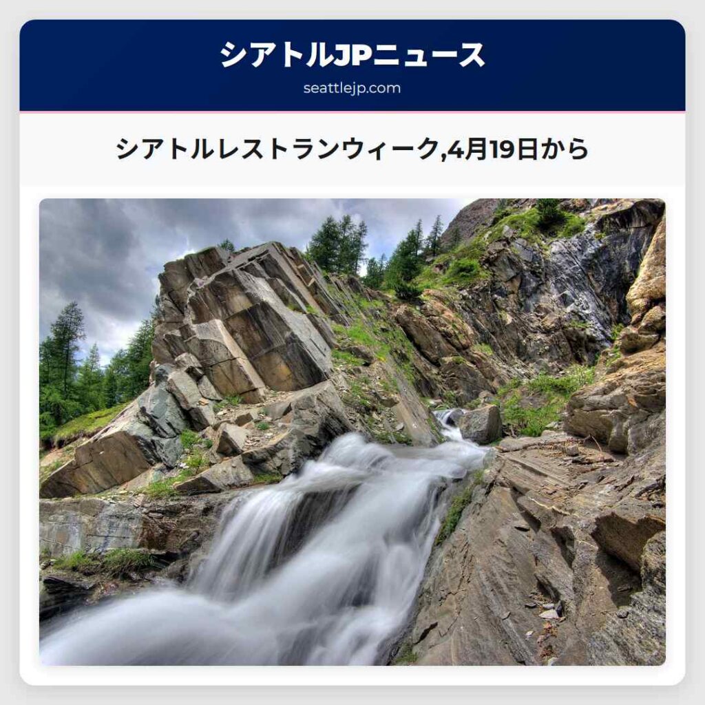 シアトルレストランウィーク,4月19日から