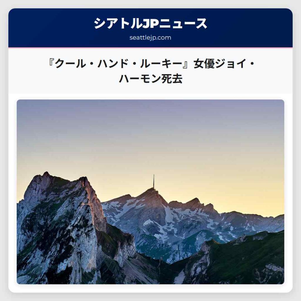 『クール・ハンド・ルーキー』女優ジョイ・ハーモン死去