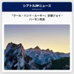 『クール・ハンド・ルーキー』女優ジョイ・ハーモン死去