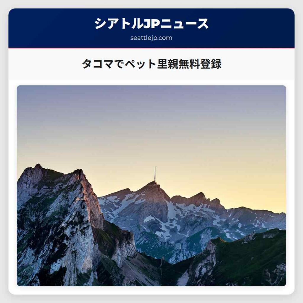 タコマでペット里親無料登録