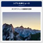 タコマでペット里親無料登録