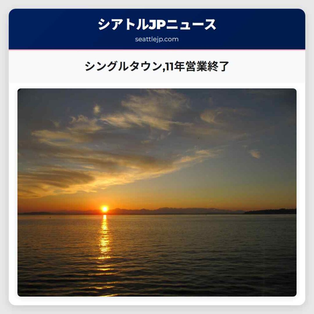 シングルタウン,11年営業終了