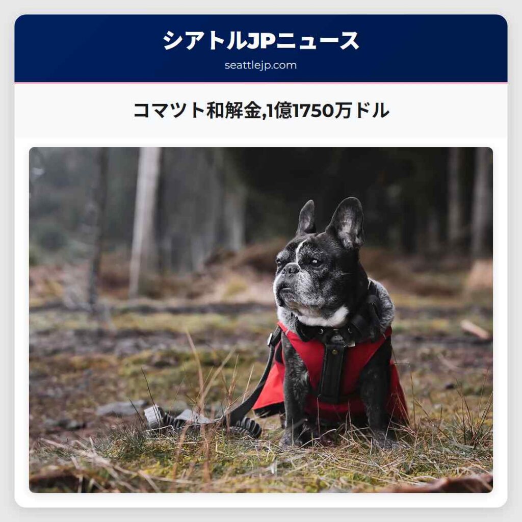 コマツト和解金,1億1750万ドル