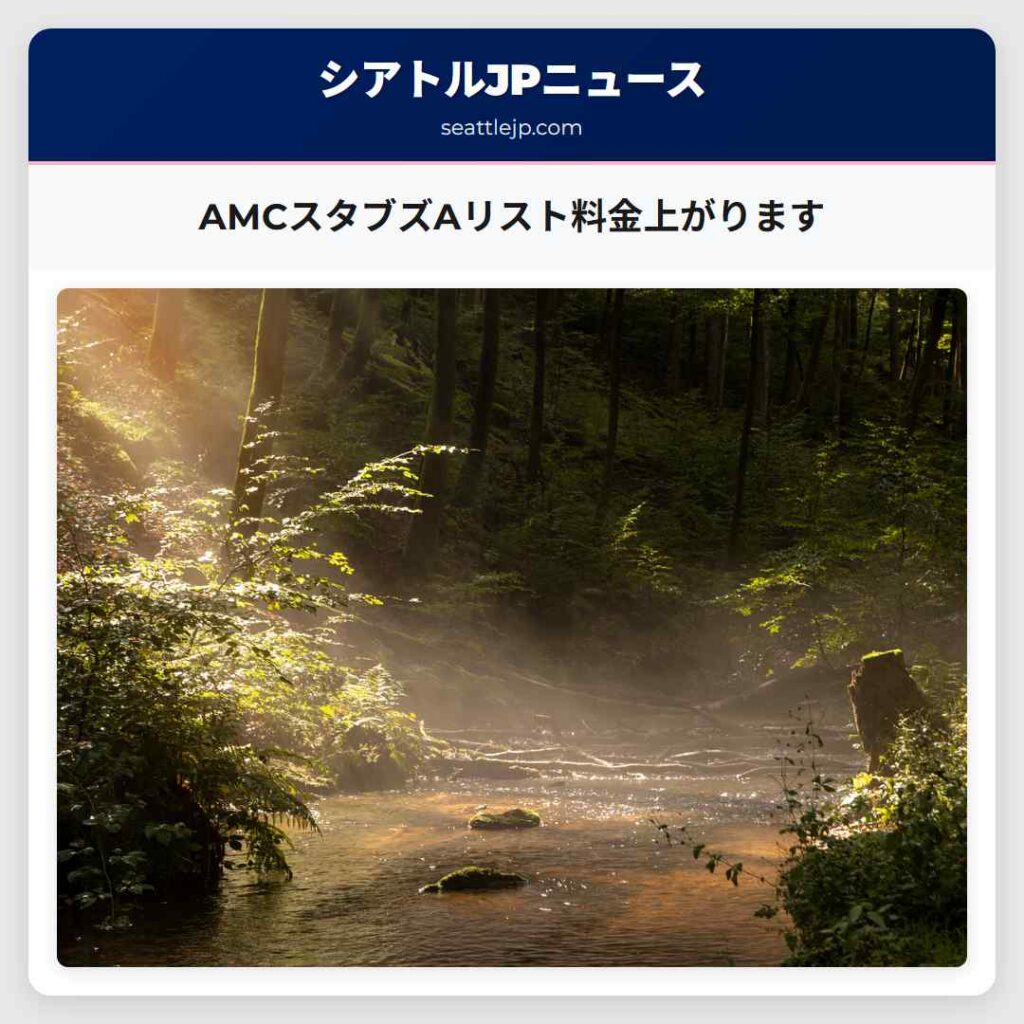 AMCスタブズAリスト料金上がります