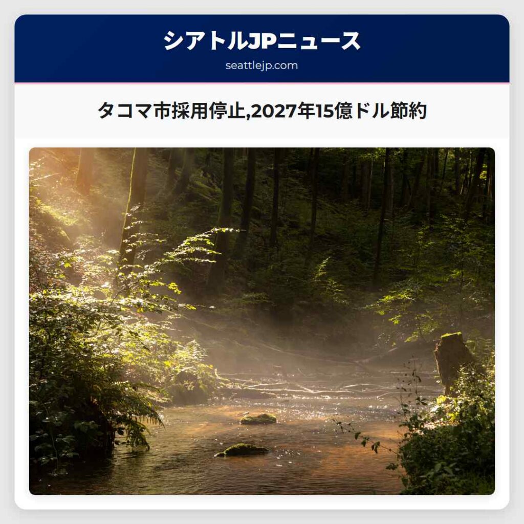 タコマ市採用停止,2027年15億ドル節約