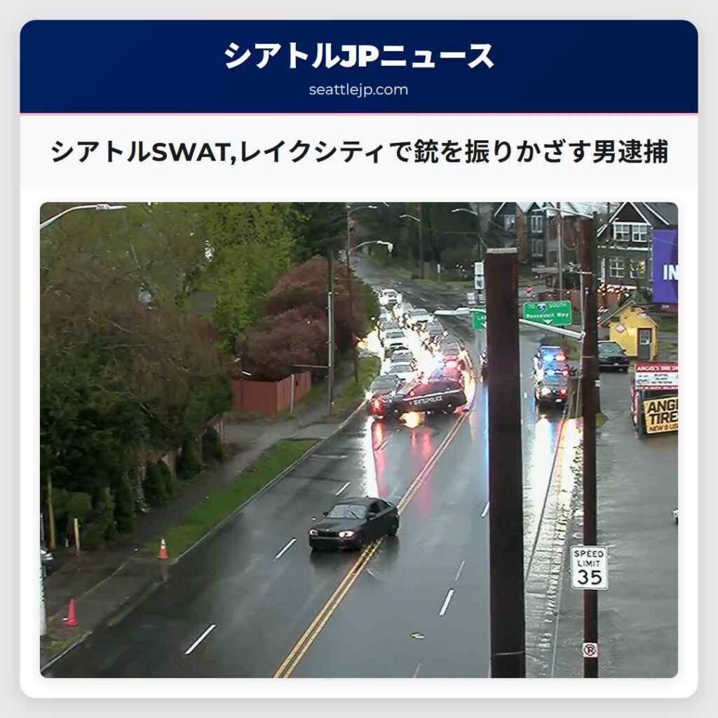 シアトルSWAT,レイクシティで銃を振りかざす男逮捕