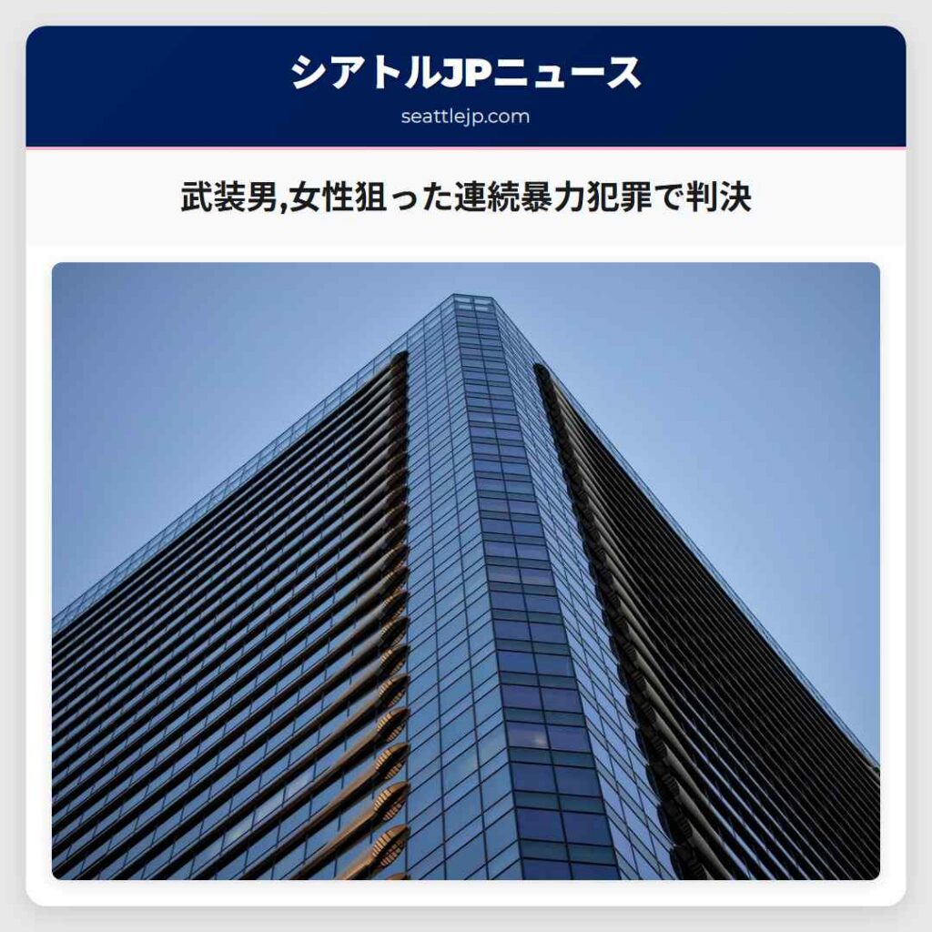 武装男,女性狙った連続暴力犯罪で判決