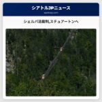 シェルパ法裁判スチュアートンへ