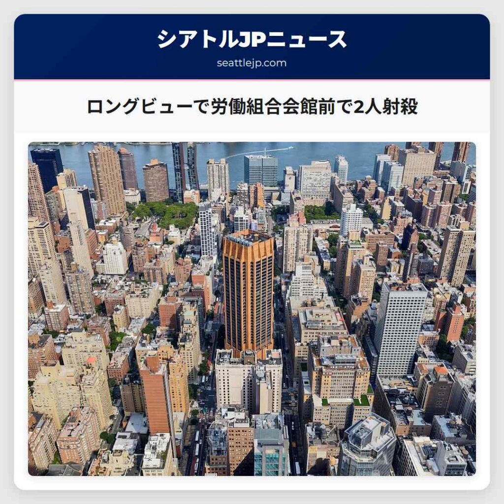 ロングビューで労働組合会館前で2人射殺
