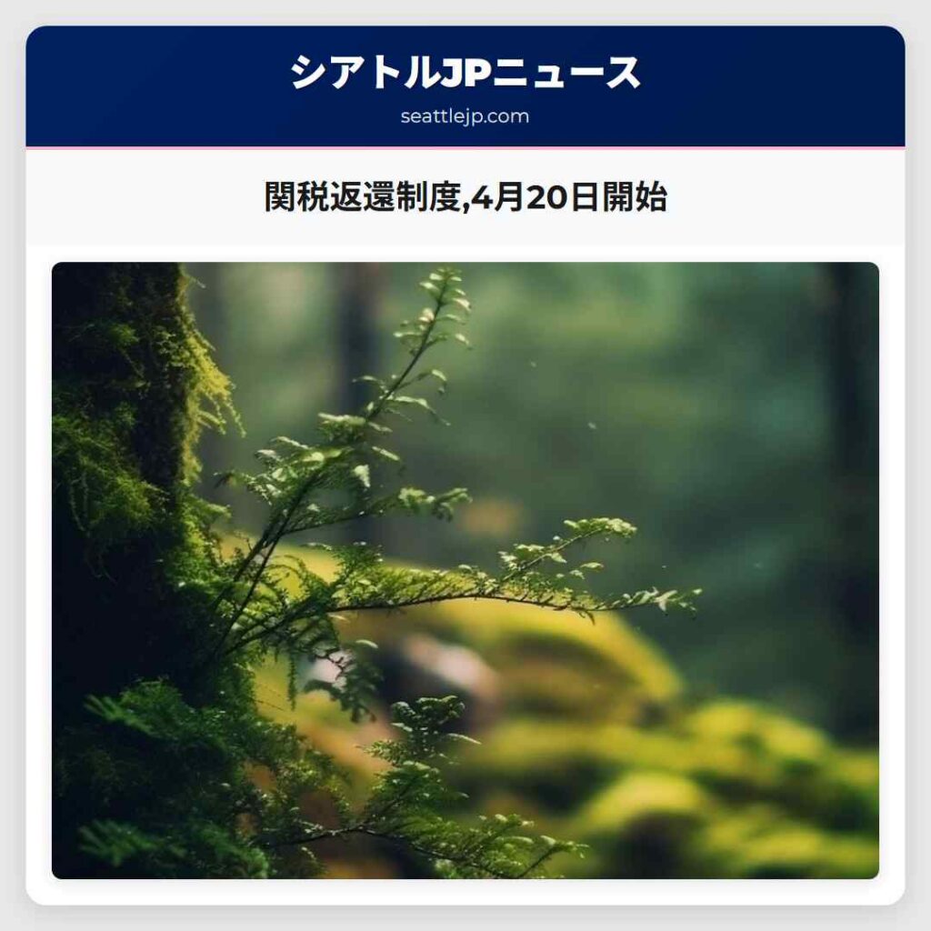 関税返還制度,4月20日開始