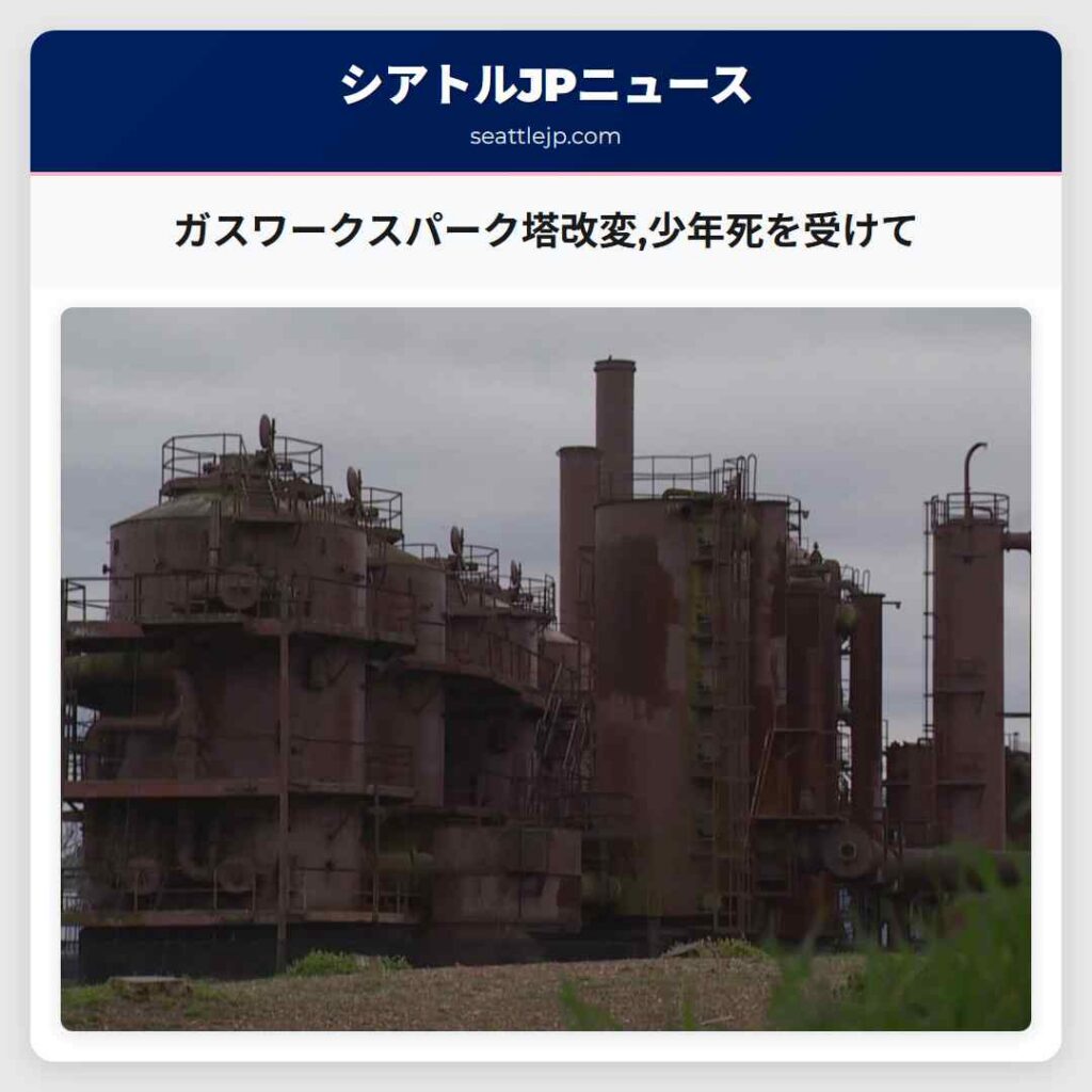 ガスワークスパーク塔改変,少年死を受けて