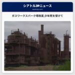 ガスワークスパーク塔改変少年死を受けて