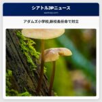 アダムズ小学校新校長任命で対立