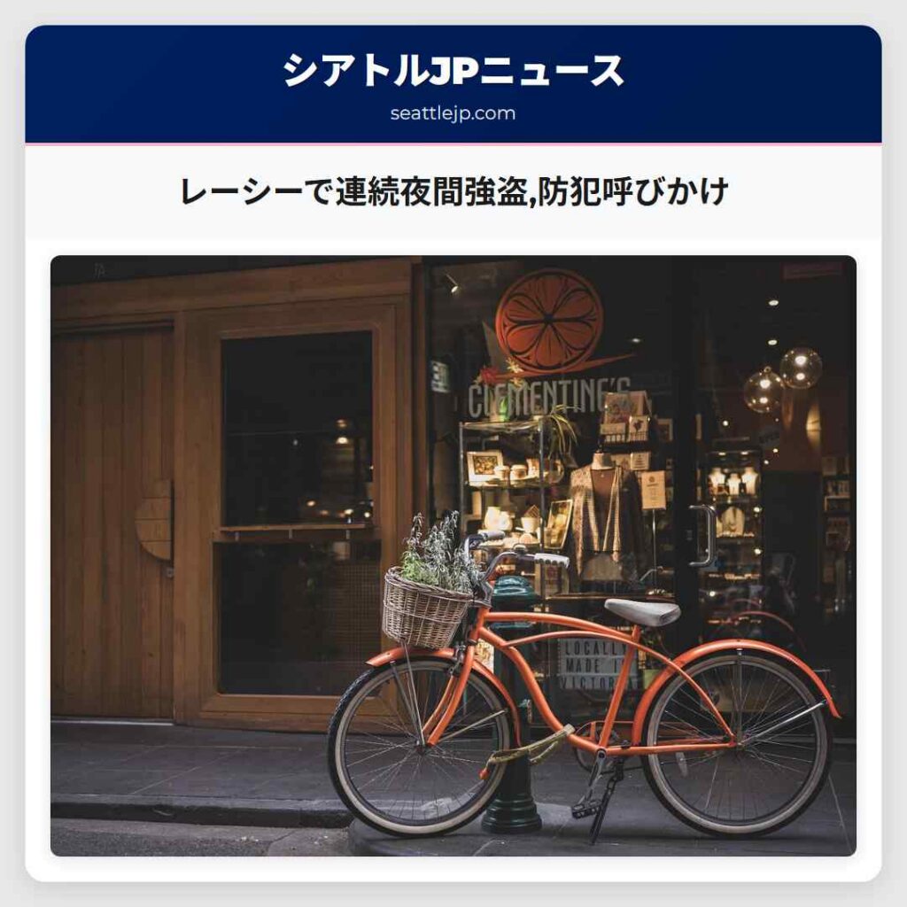 レーシーで連続夜間強盗,防犯呼びかけ