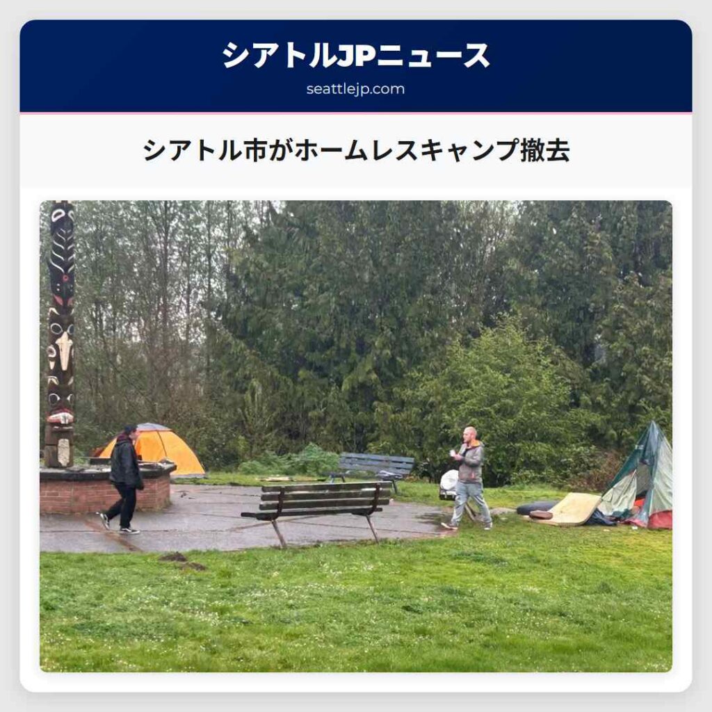 シアトル市がホームレスキャンプ撤去