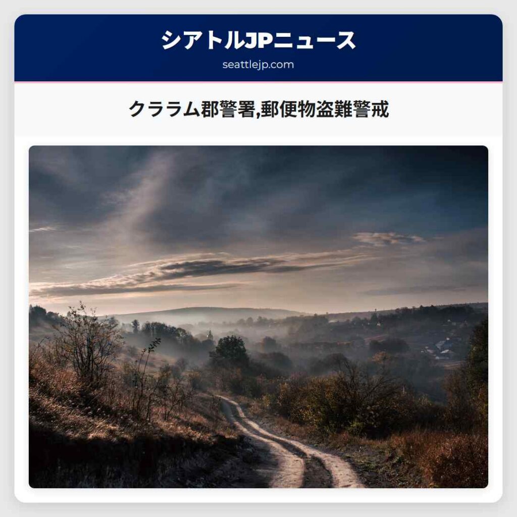 クララム郡警署,郵便物盗難警戒