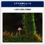 I-5南行き事故渋滞継続