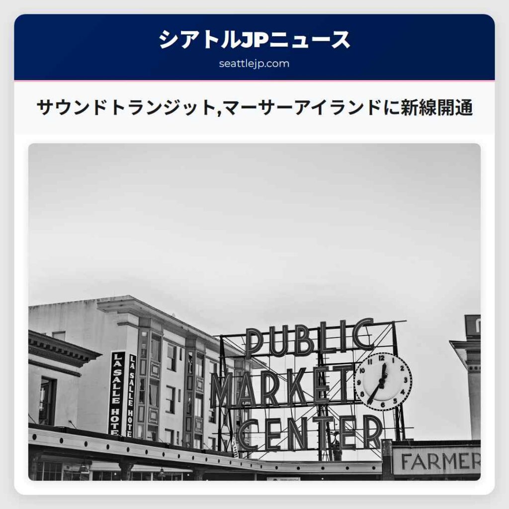 サウンドトランジット,マーサーアイランドに新線開通