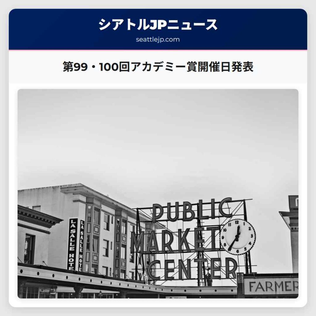 第99・100回アカデミー賞開催日発表