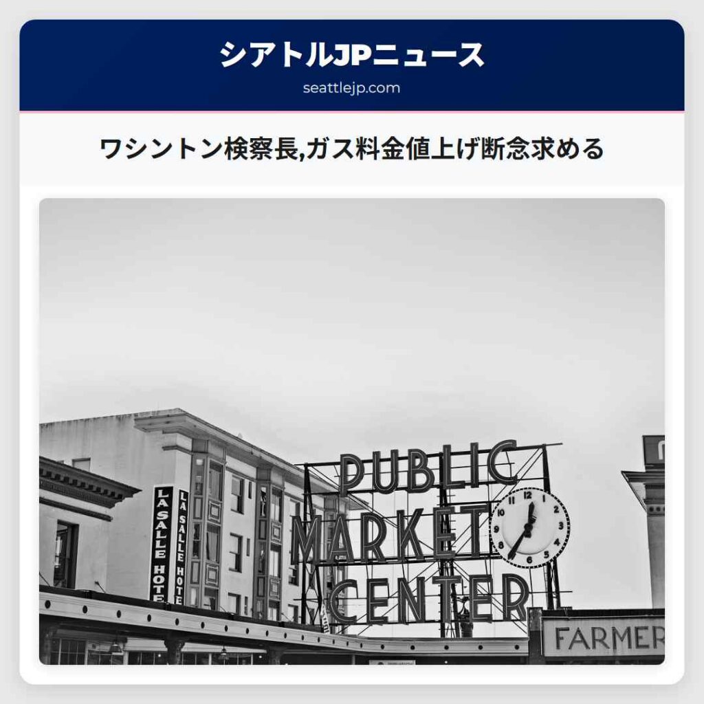 ワシントン検察長,ガス料金値上げ断念求める