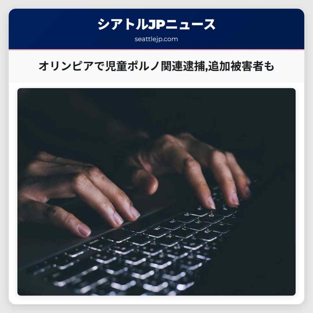 オリンピアで児童ポルノ関連逮捕,追加被害者も