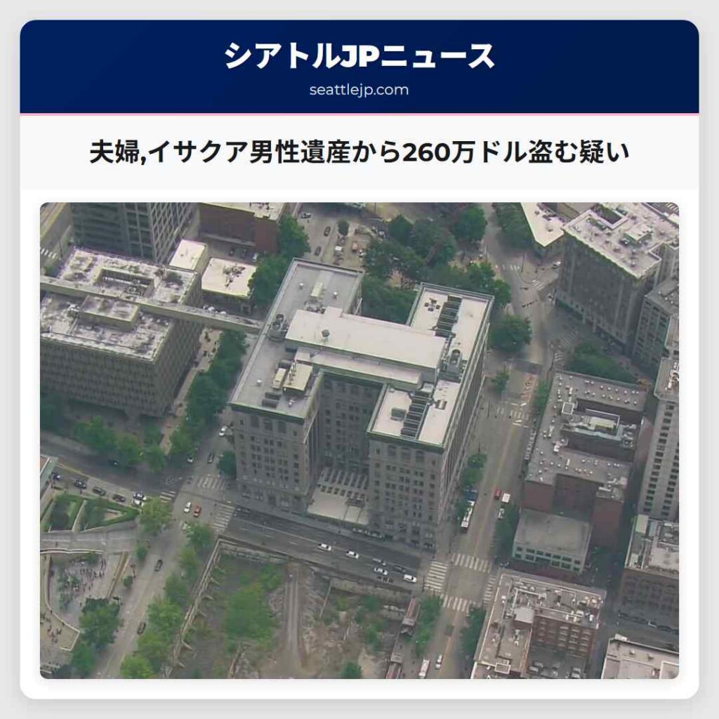 夫婦,イサクア男性遺産から260万ドル盗む疑い