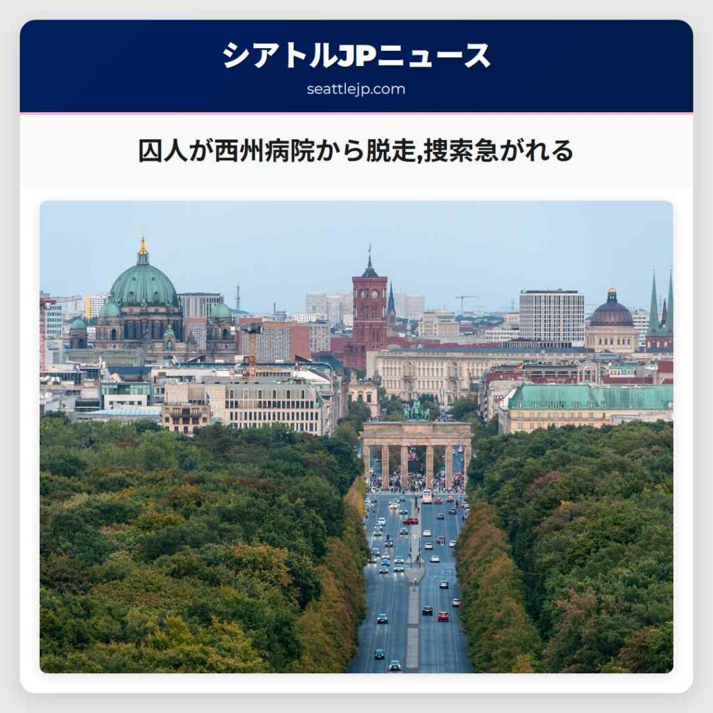囚人が西州病院から脱走,捜索急がれる